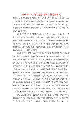2025年12月学生会外联部工作总结范文