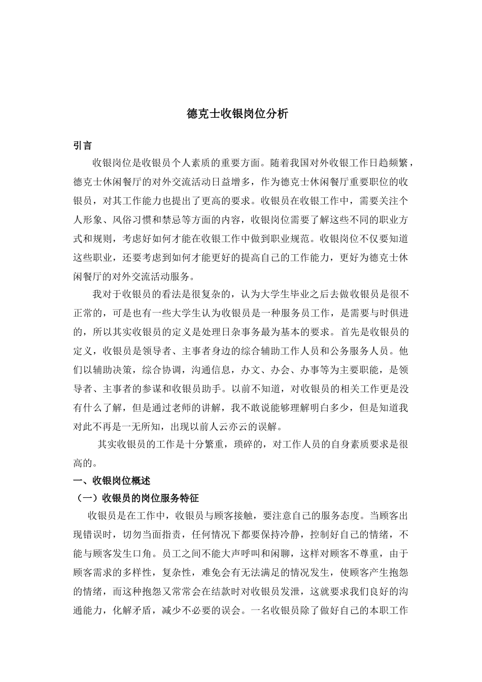 德克士收银岗位分析研究   工商管理专业_第2页