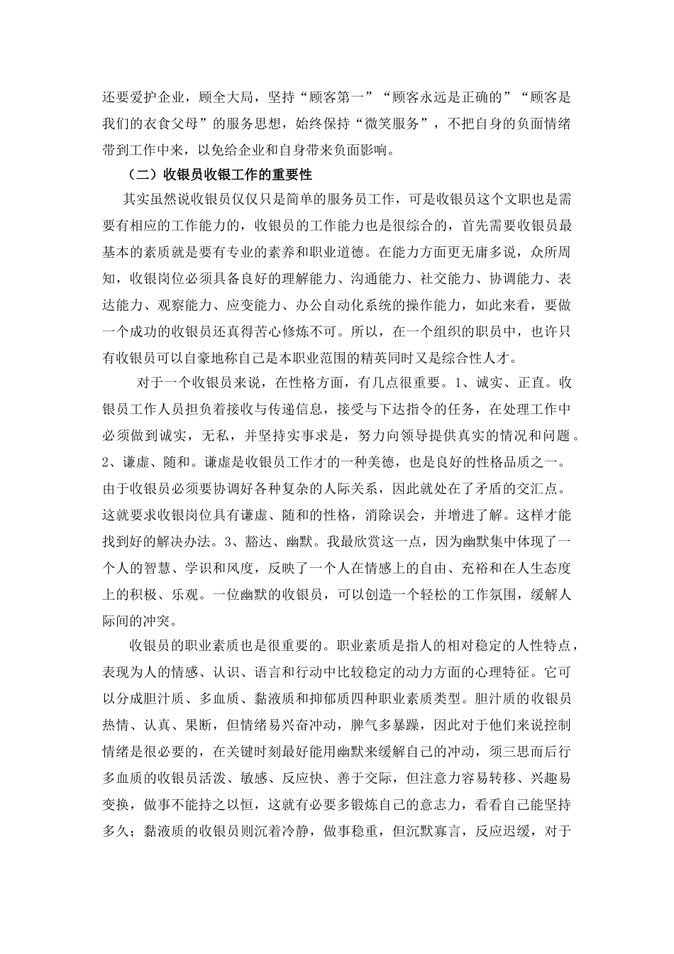 德克士收银岗位分析研究   工商管理专业_第3页