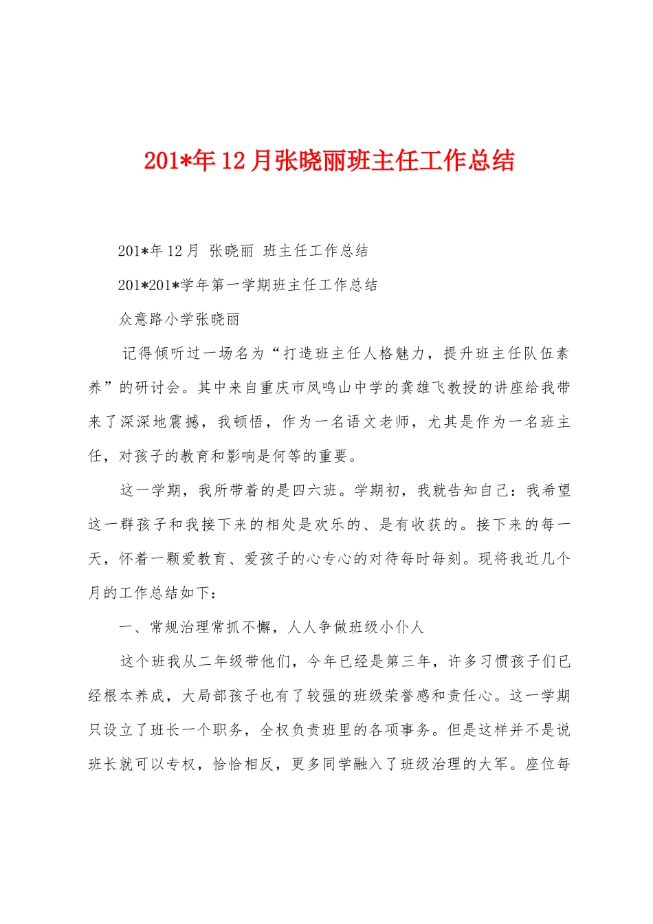 2025年12月张晓丽班主任工作总结_第1页