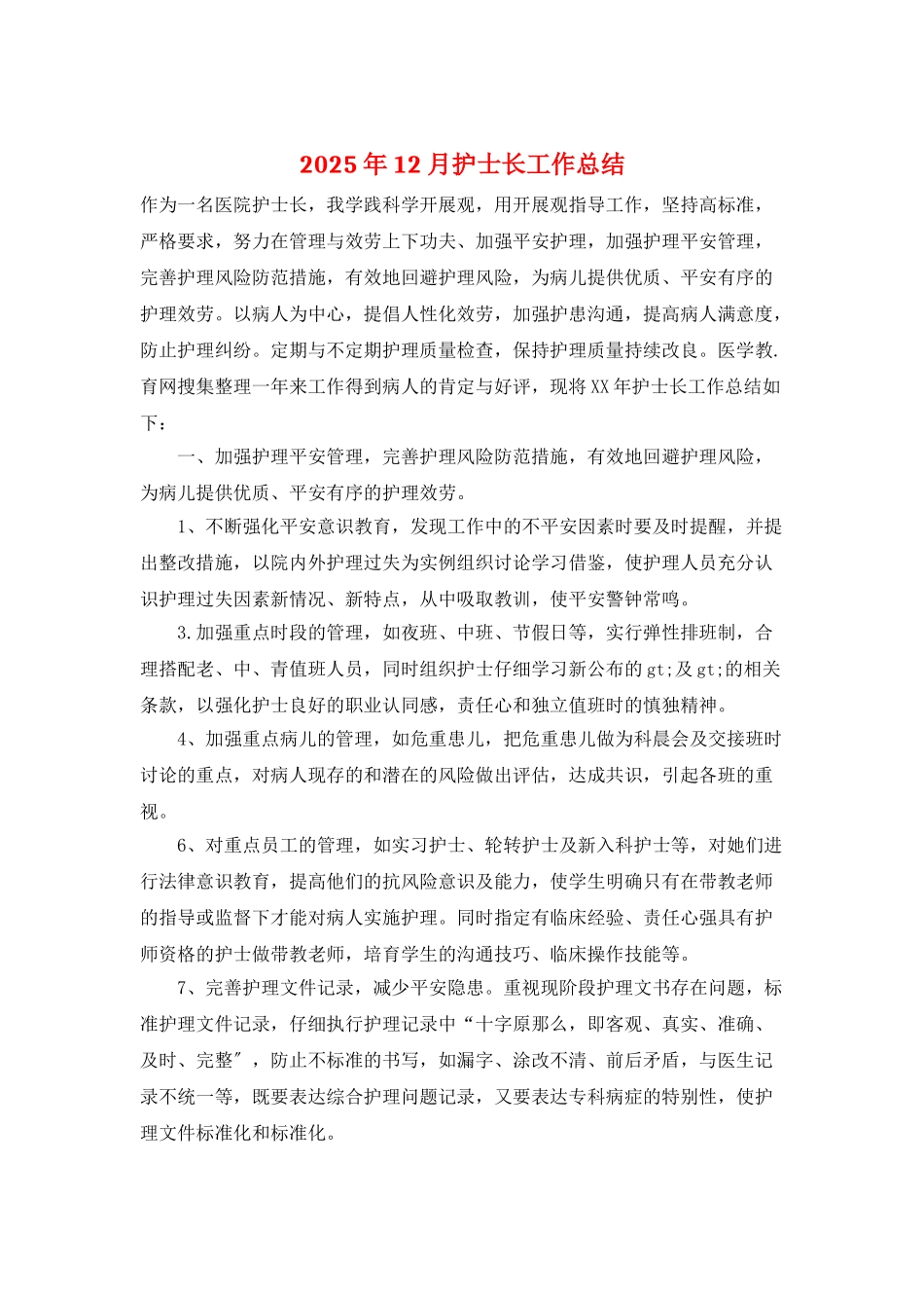 2025年12月护士长工作总结_第1页