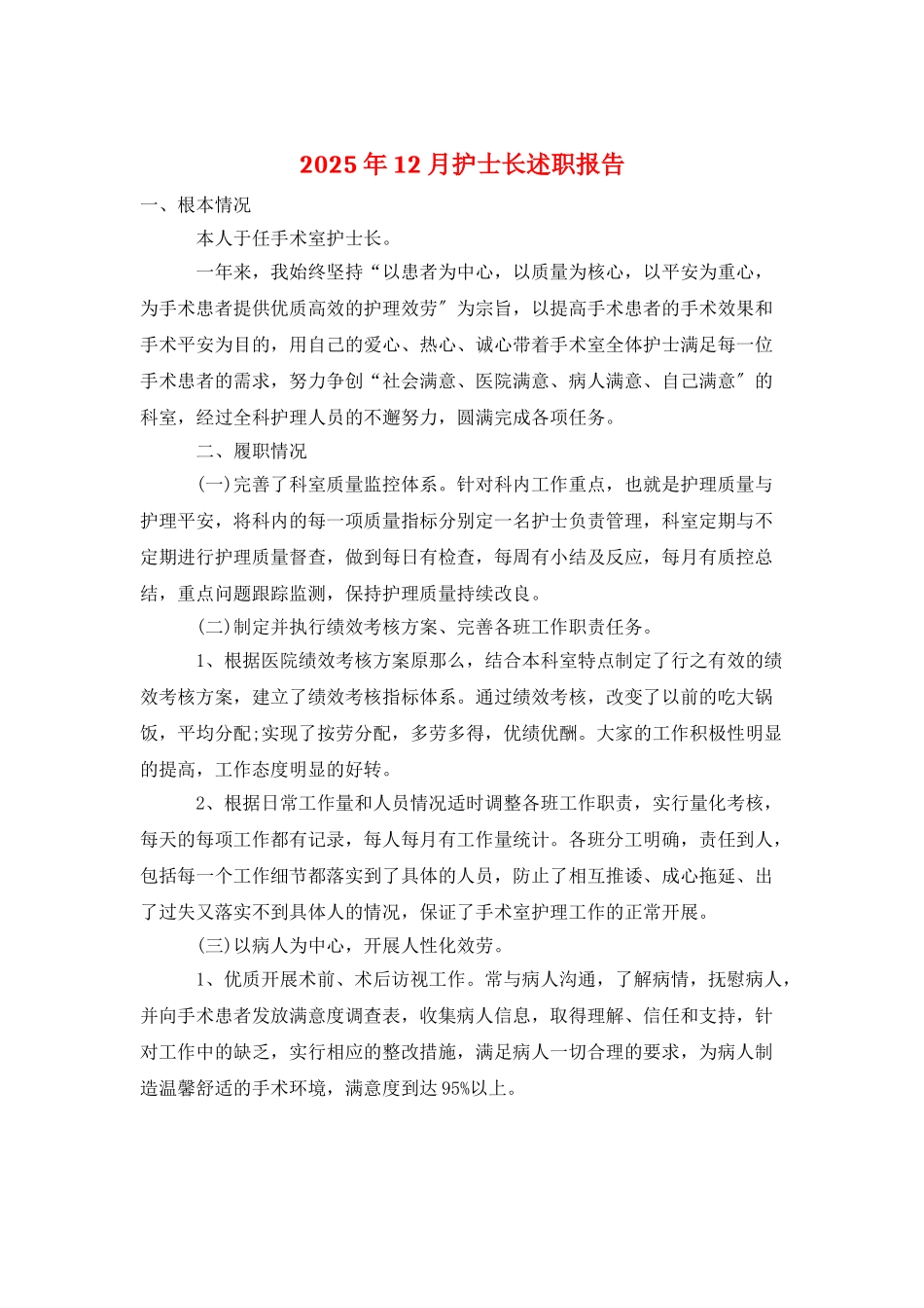 2025年12月护士长述职报告_第1页