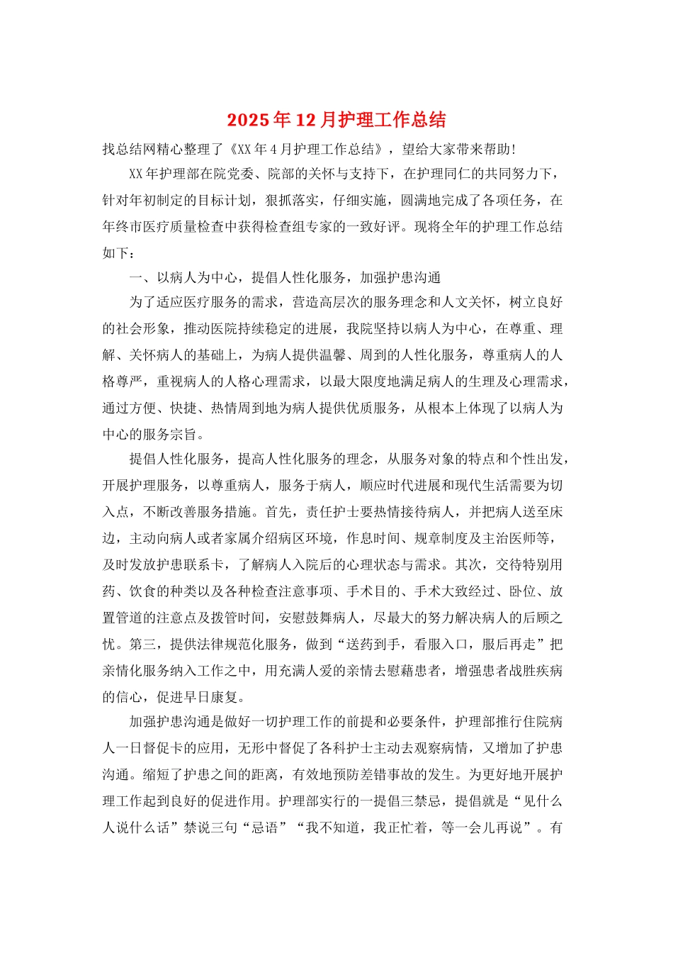 2025年12月护理工作总结_第1页