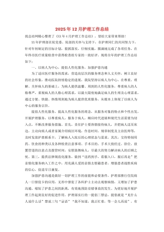 2025年12月护理工作总结