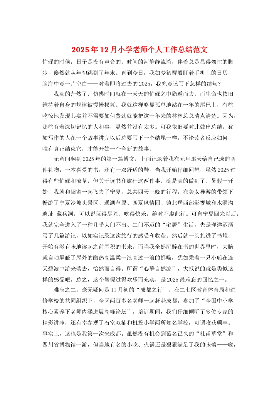 2025年12月小学教师个人工作总结范文_第1页