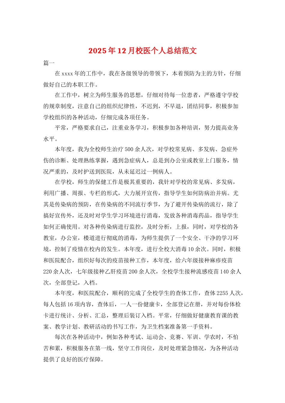 2025年12月校医个人总结范文_第1页