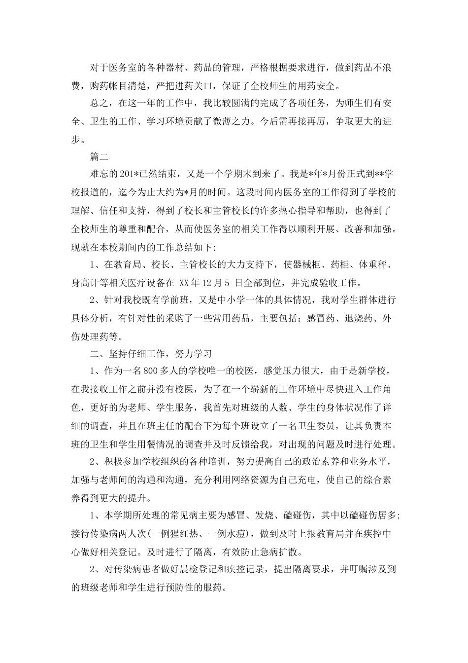 2025年12月校医个人总结范文_第2页