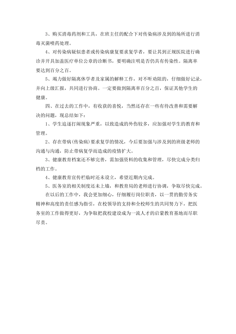 2025年12月校医个人总结范文_第3页