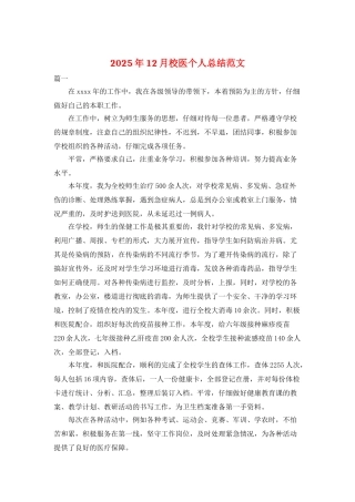 2025年12月校医个人总结范文