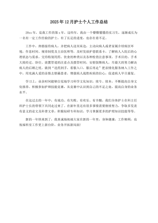 2025年12月护士个人工作总结