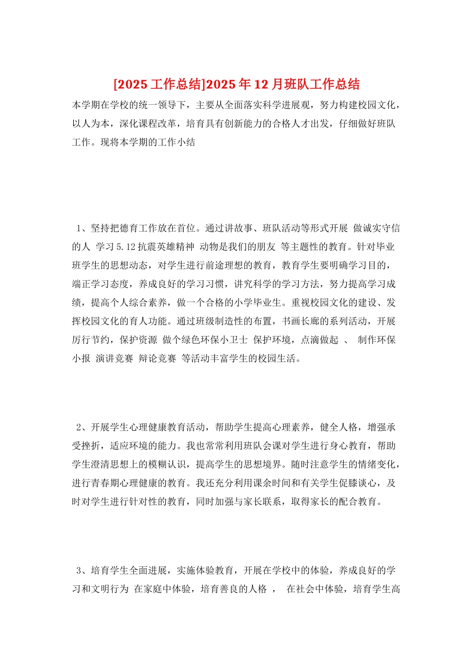 2025年12月班队工作总结_第1页