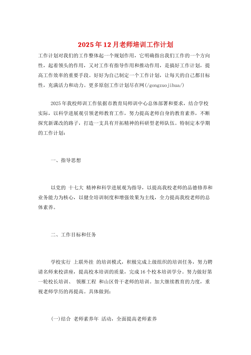 2025年12月教师培训工作计划_第1页