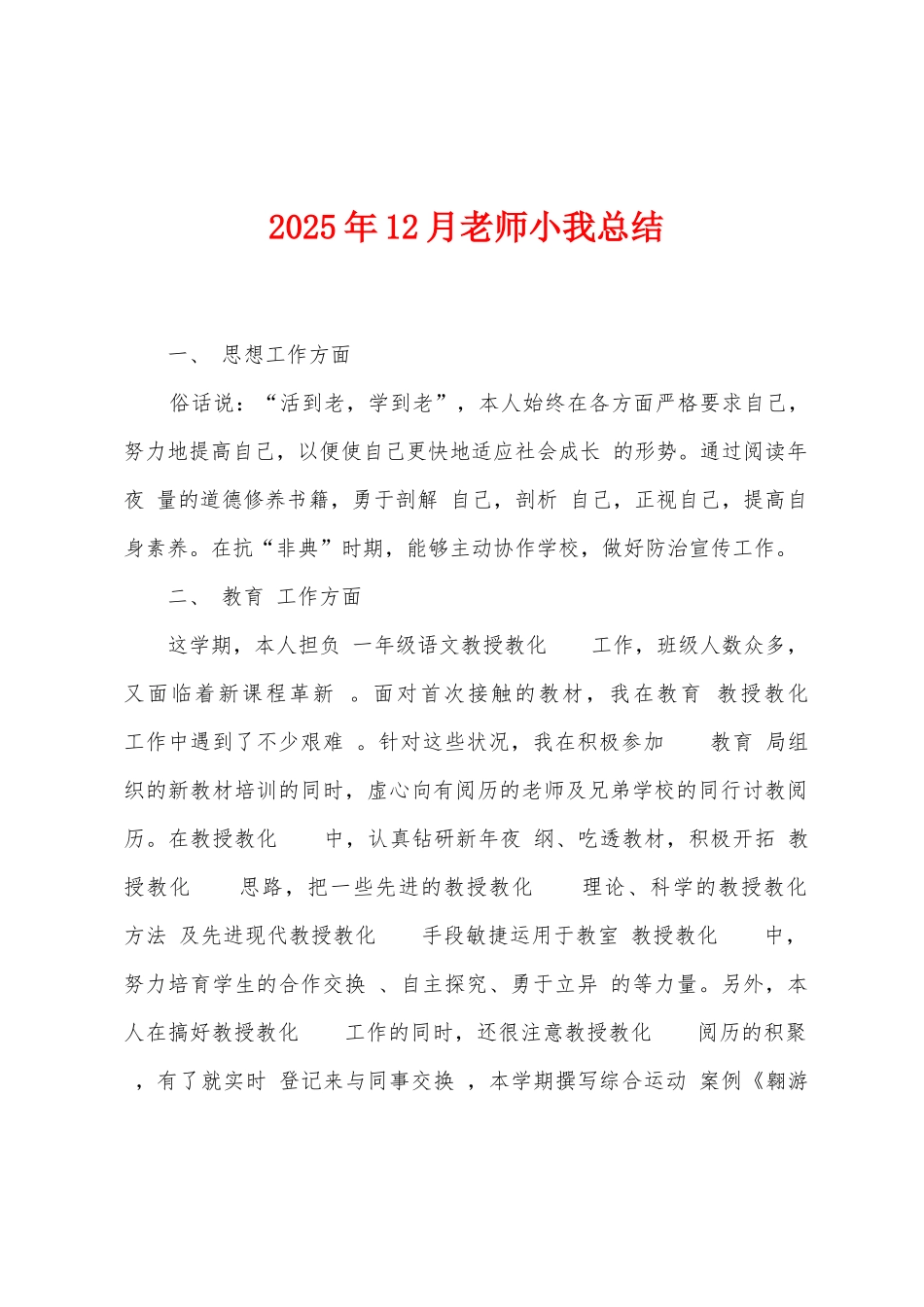 2025年12月教师小我总结_第1页