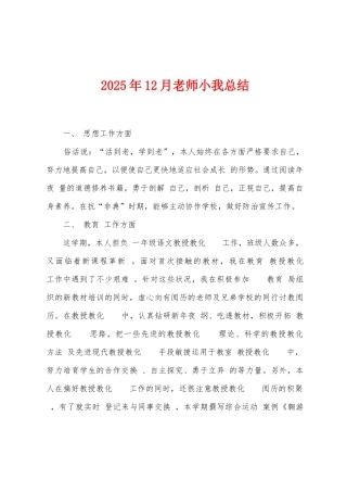 2025年12月教师小我总结