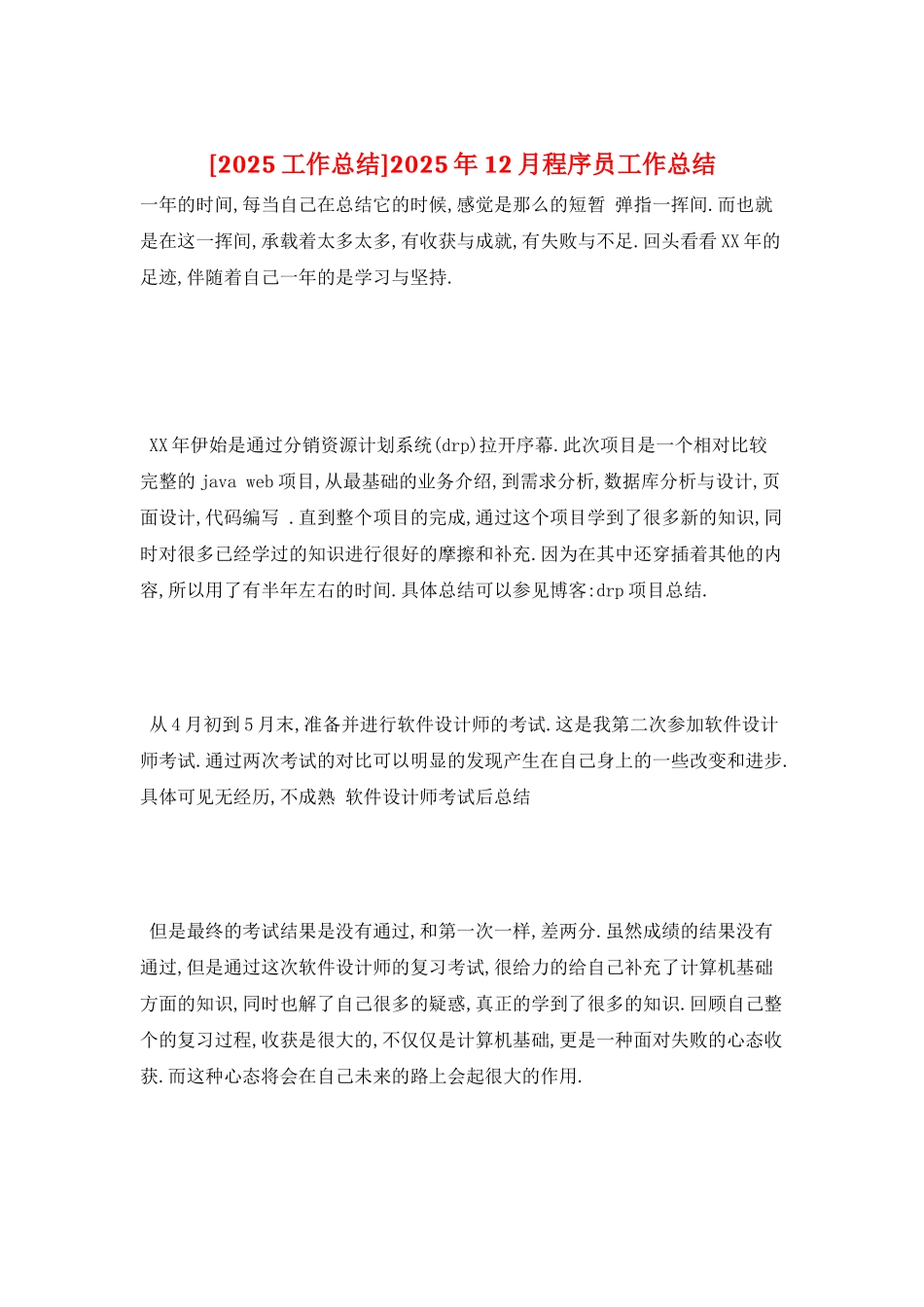2025年12月程序员工作总结_第1页