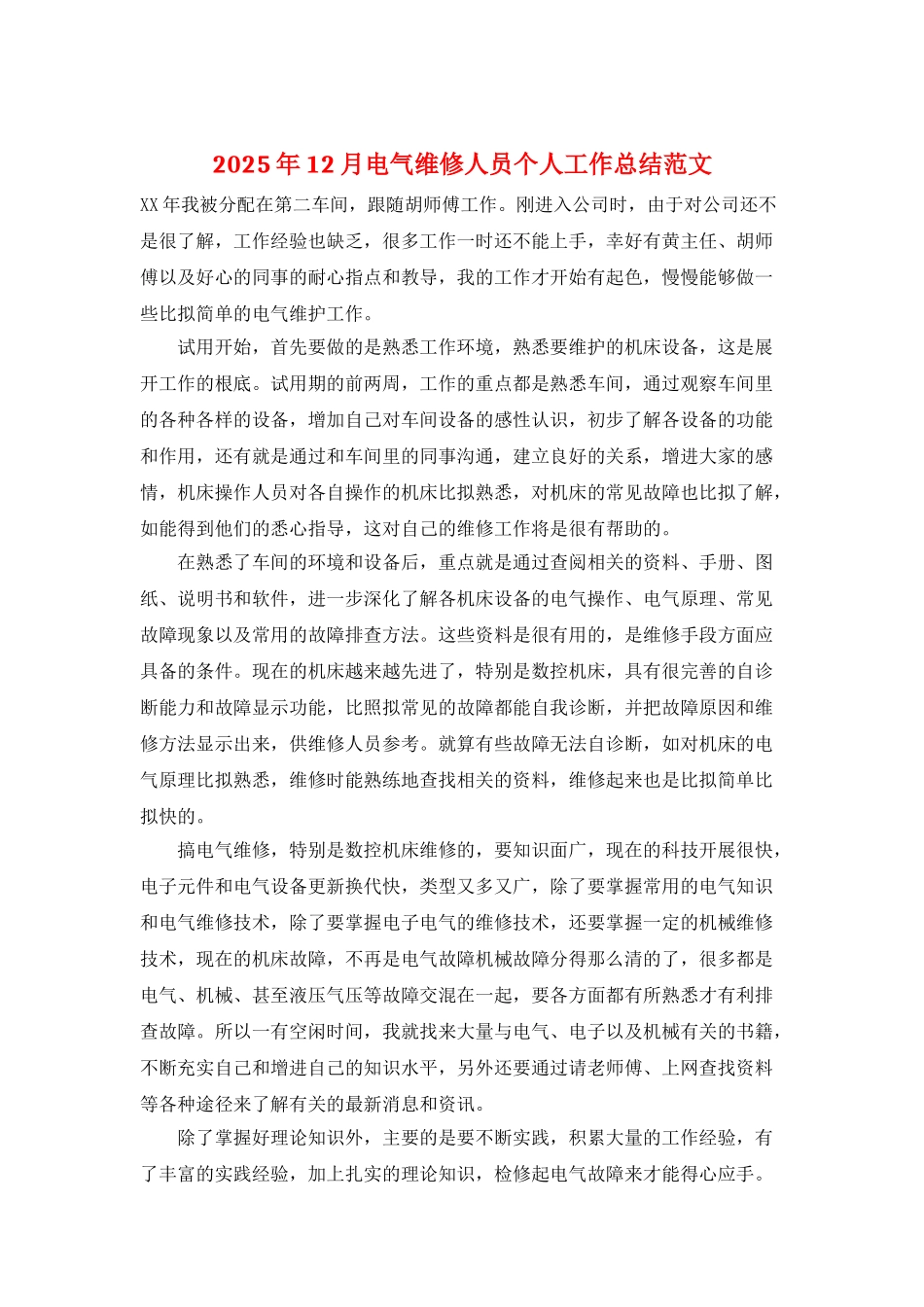 2025年12月电气维修人员个人工作总结范文_第1页