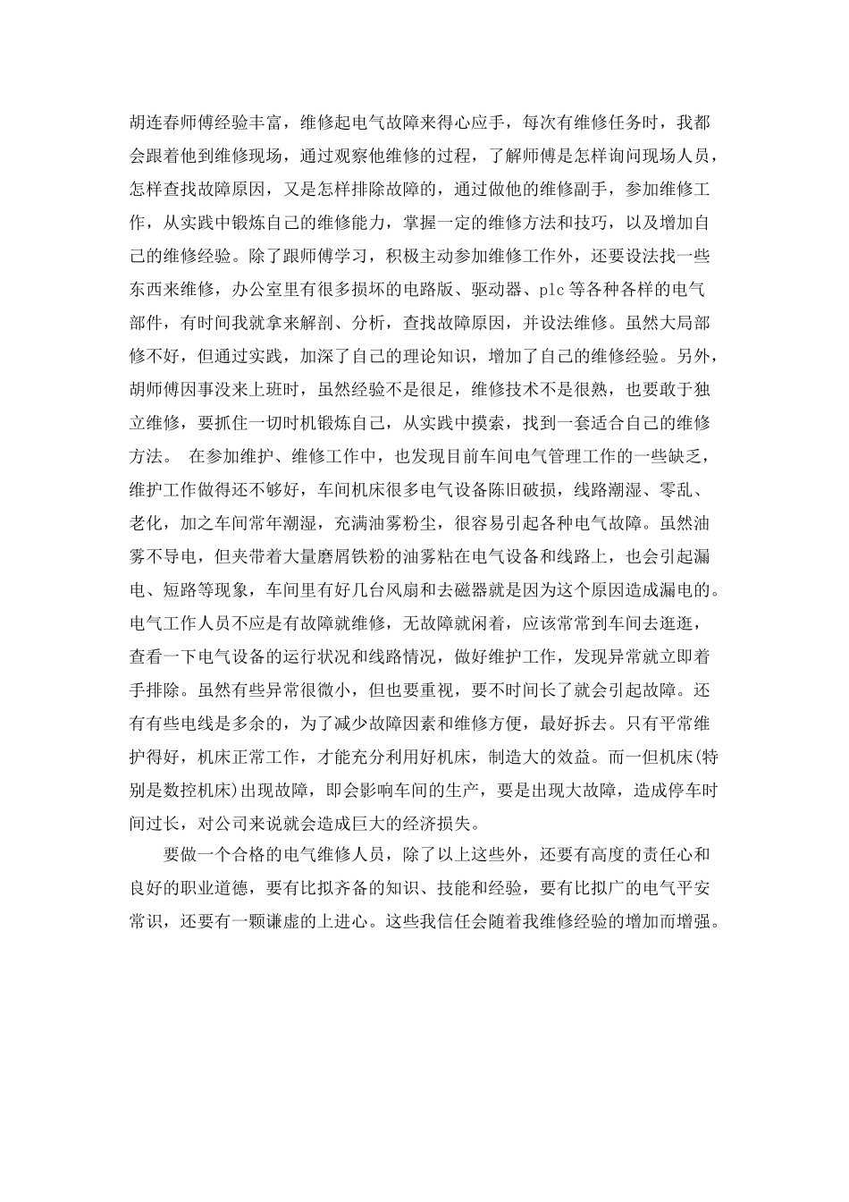2025年12月电气维修人员个人工作总结范文_第2页