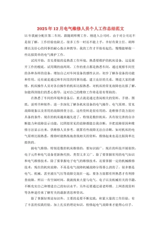 2025年12月电气维修人员个人工作总结范文