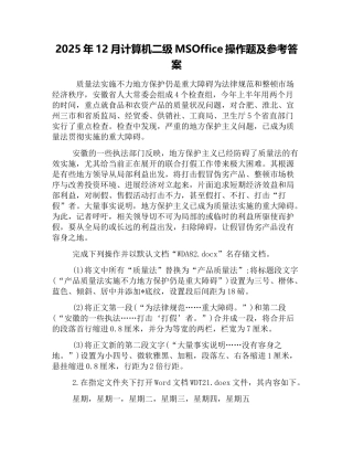 2025年12月计算机二级MSOffice操作题及参考答案
