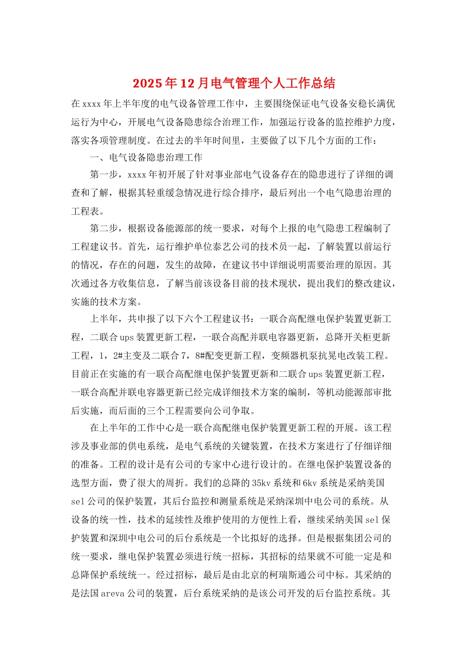 2025年12月电气管理个人工作总结_第1页