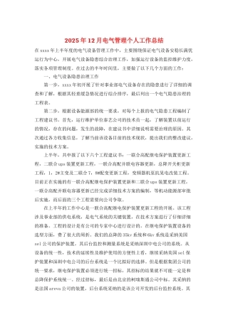 2025年12月电气管理个人工作总结