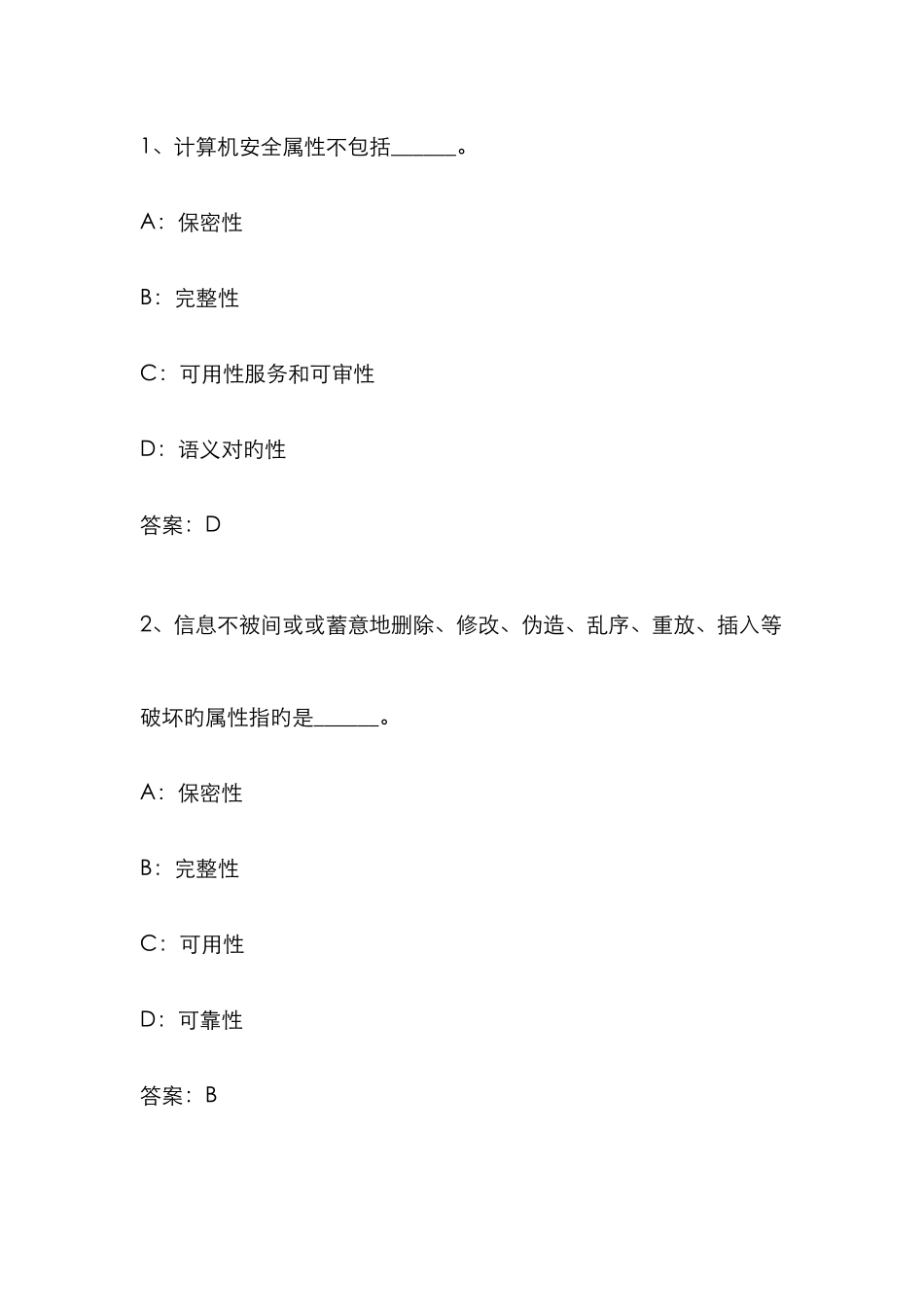 2025年12月计算机必考真题计算机安全_第1页