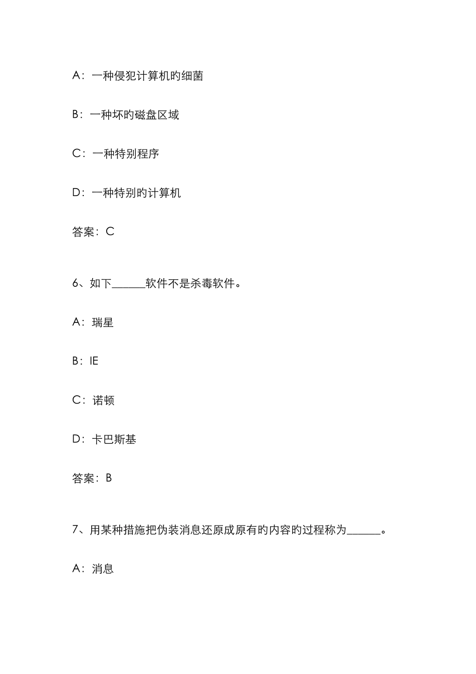 2025年12月计算机必考真题计算机安全_第3页