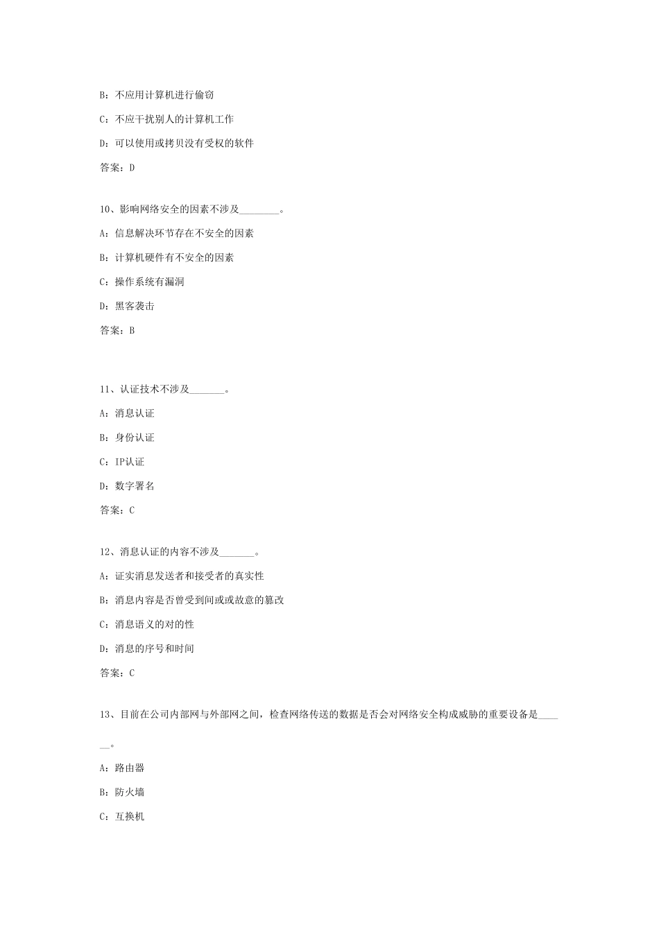 2025年12月计算机必考真题计算机安全_第3页