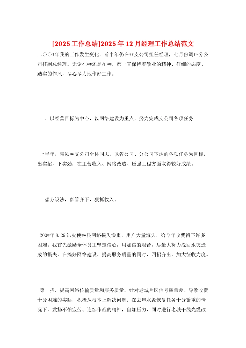 2025年12月经理工作总结范文_第1页