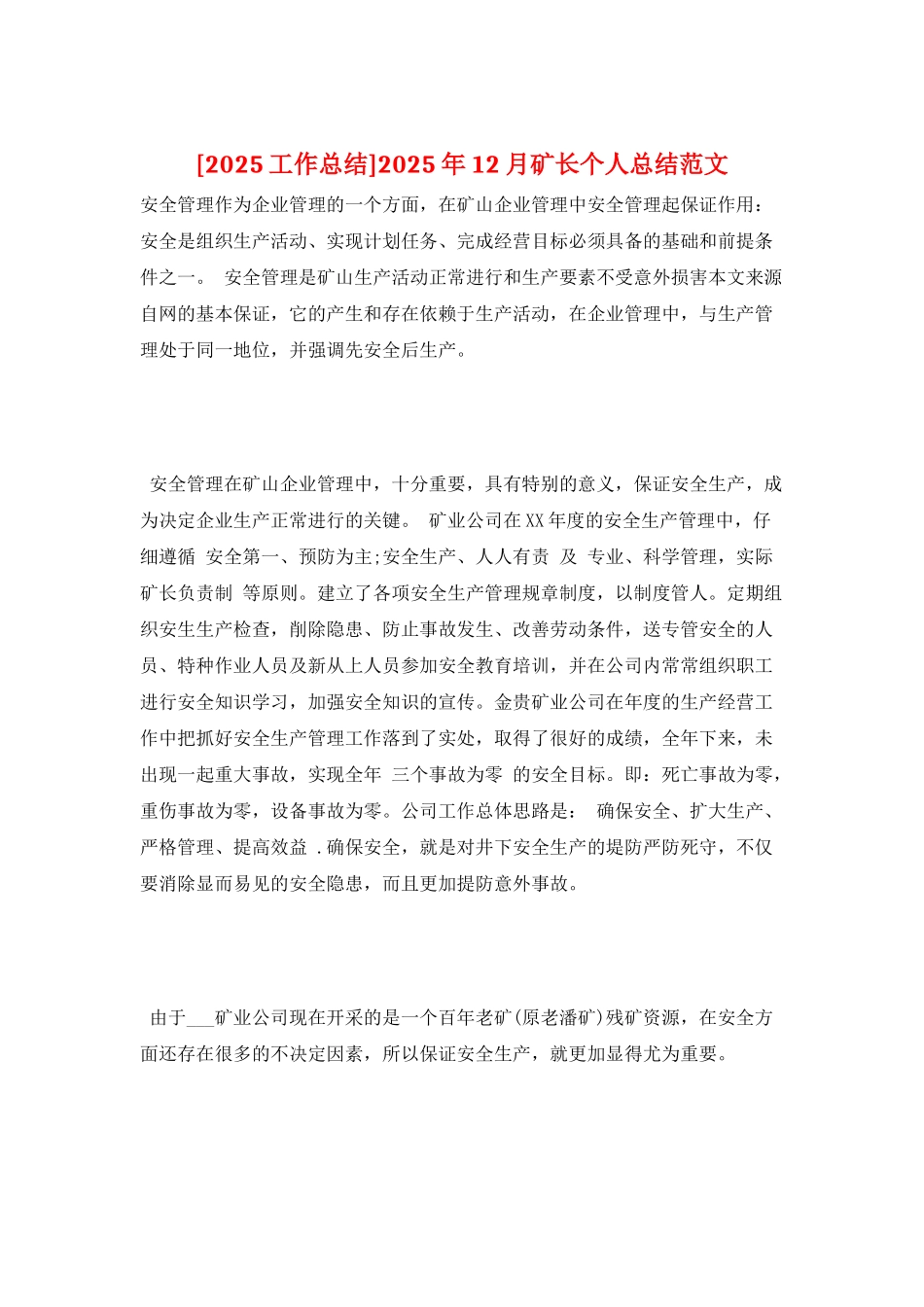 2025年12月矿长个人总结范文_第1页