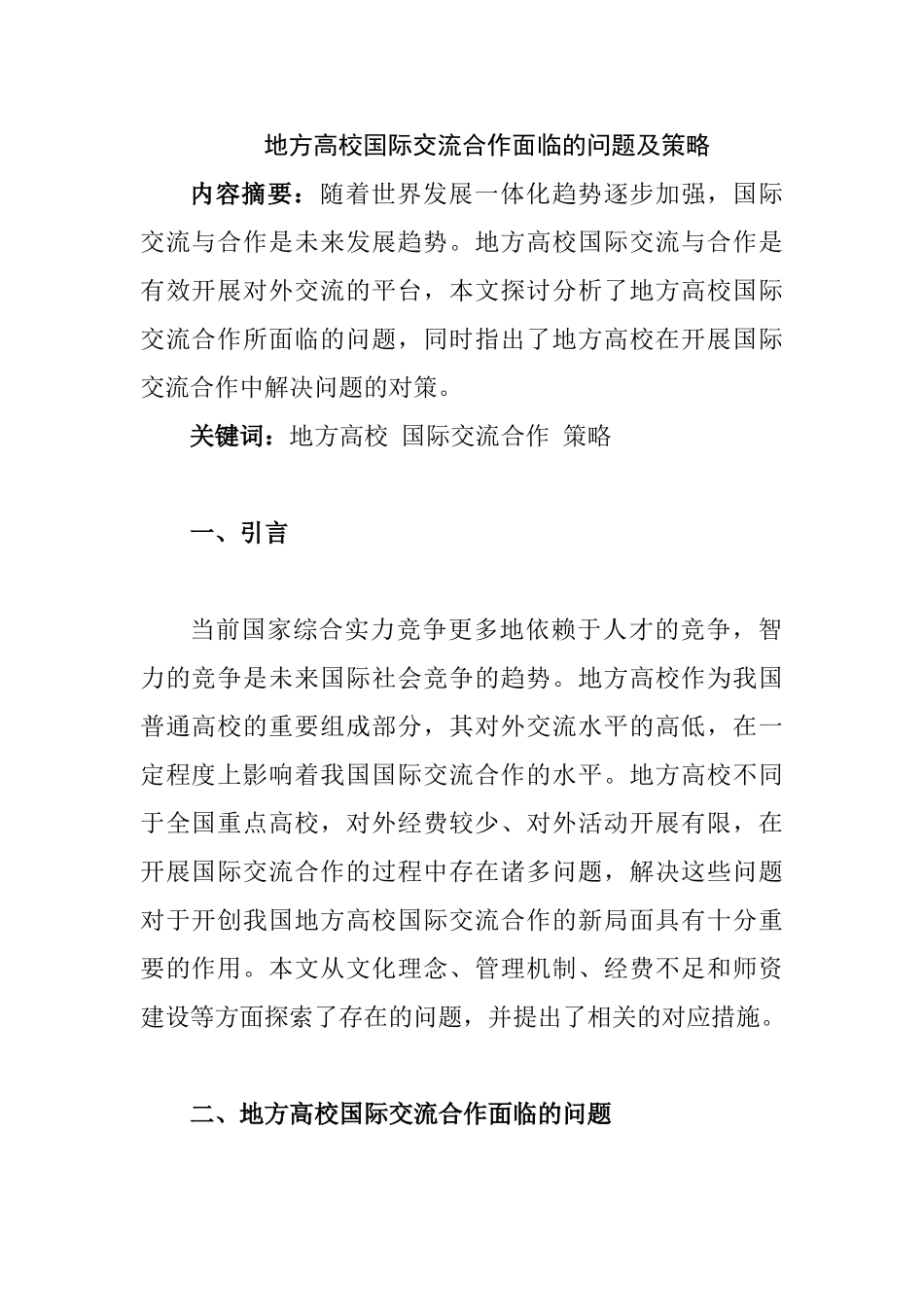 地方高校国际交流合作面临的问题及策略分析研究  工商管理专业_第1页