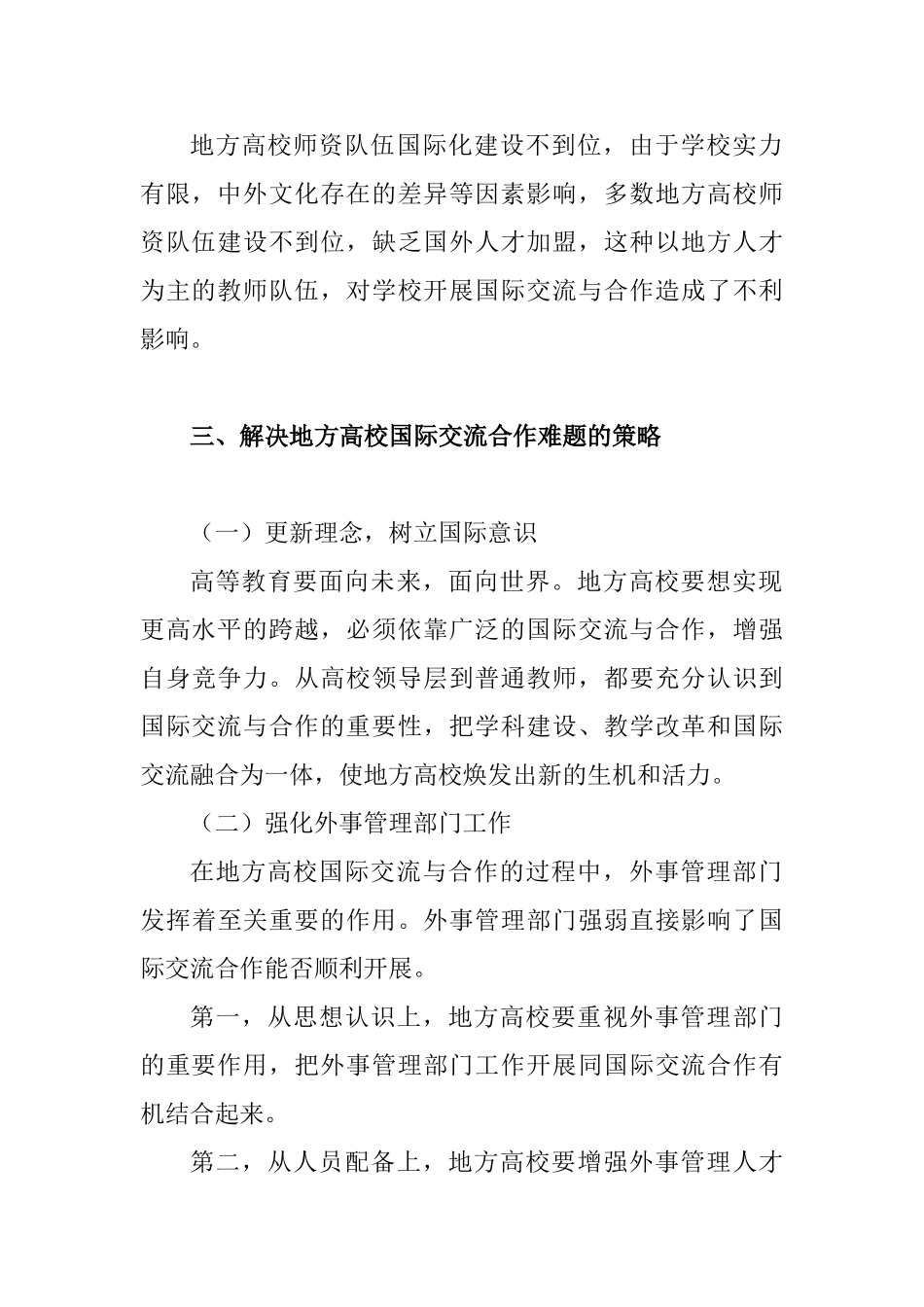 地方高校国际交流合作面临的问题及策略分析研究  工商管理专业_第3页