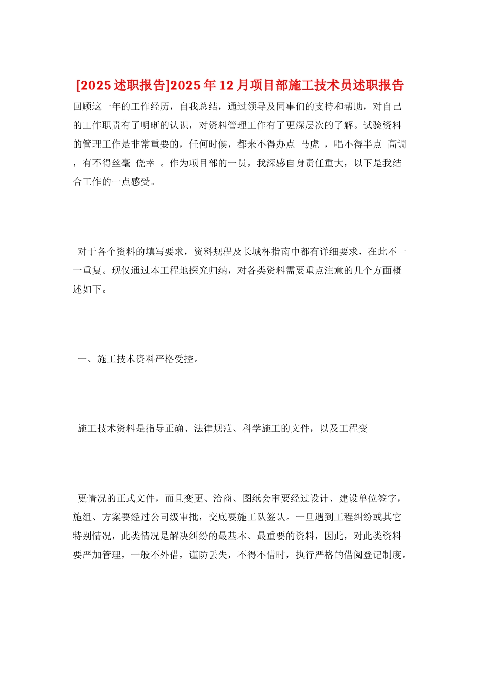 2025年12月项目部施工技术员述职报告_第1页