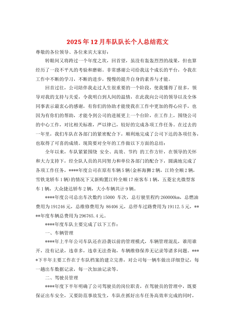 2025年12月车队队长个人总结范文_第1页