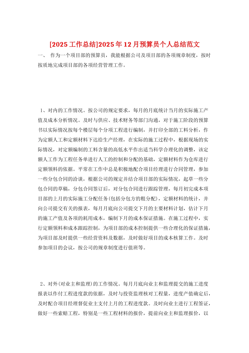 2025年12月预算员个人总结范文_第1页