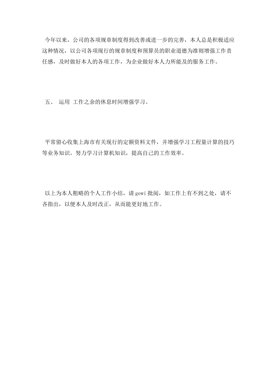 2025年12月预算员个人总结范文_第3页