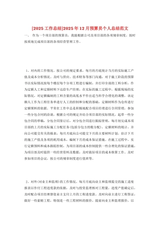 2025年12月预算员个人总结范文