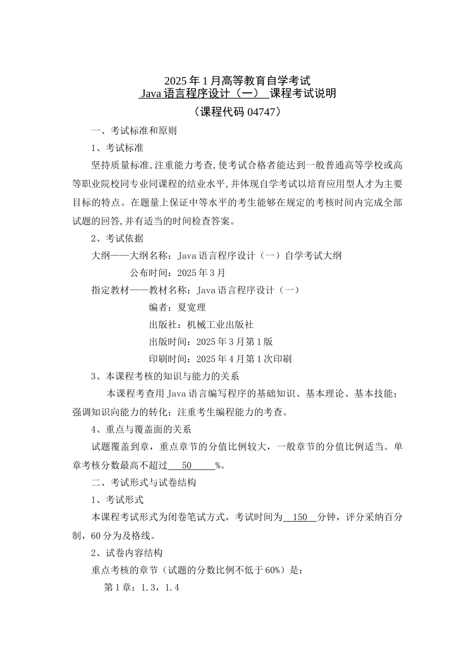 2025年1月Java自考大纲-04747_第1页