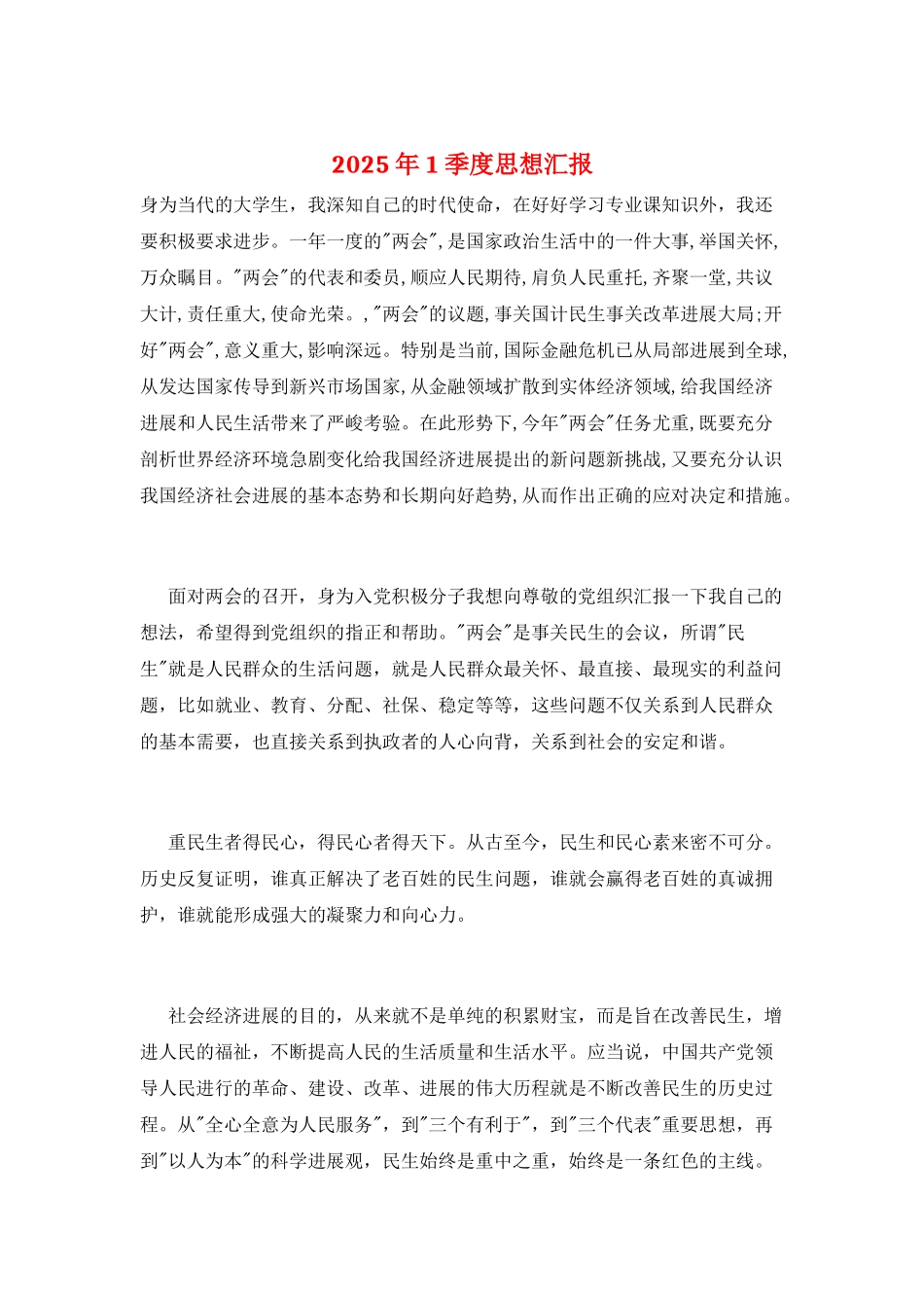 2025年1季度思想汇报_第1页