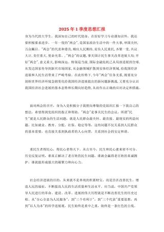2025年1季度思想汇报