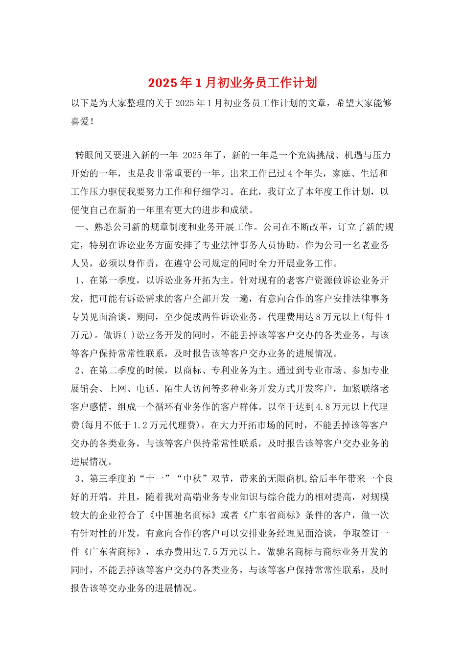 2025年1月初业务员工作计划_第1页