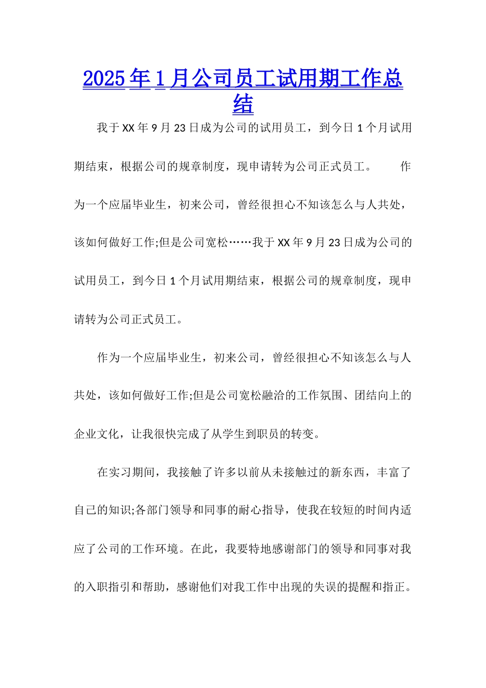 2025年1月公司员工试用期工作总结_第1页