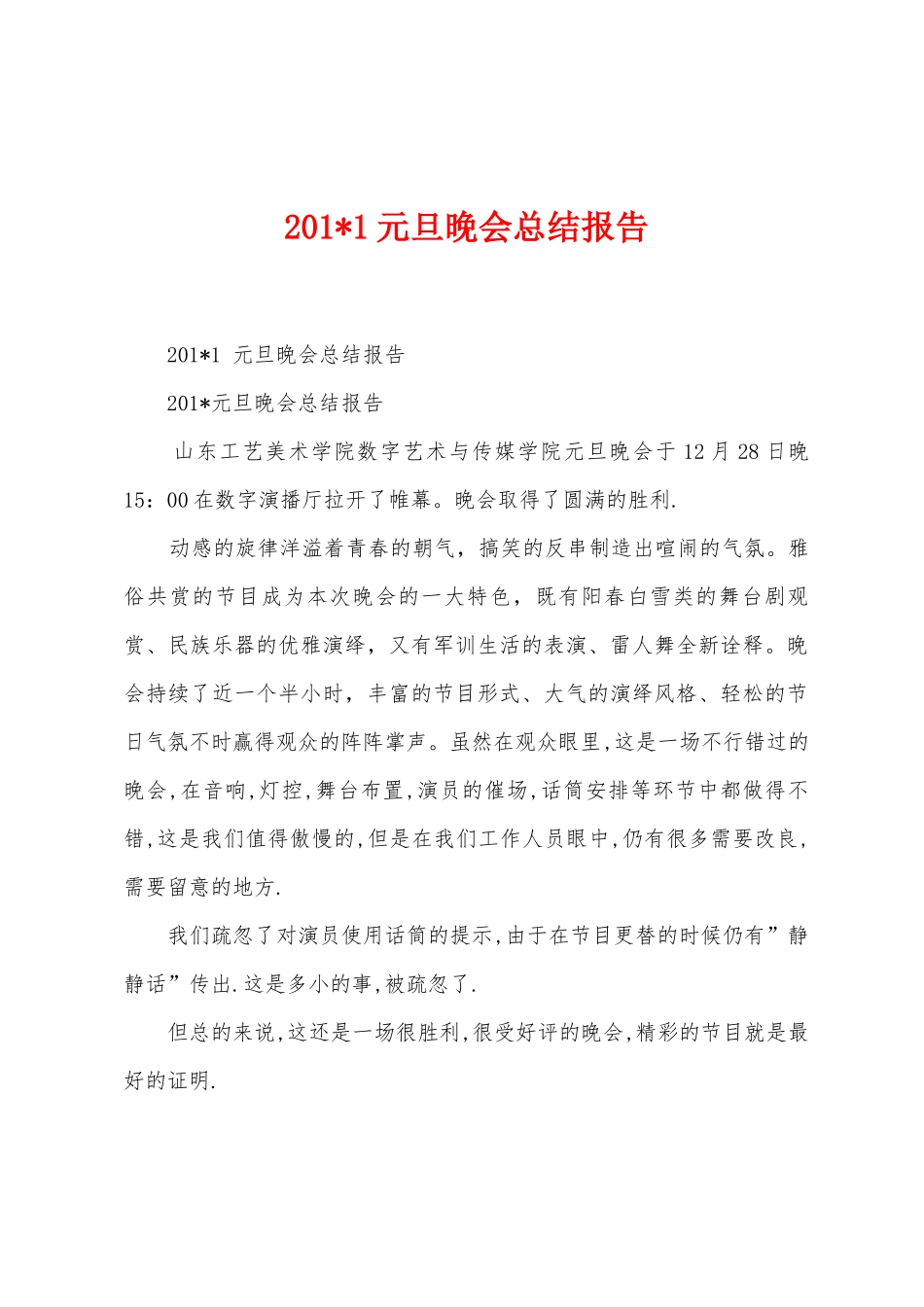 2025年1元旦晚会总结报告_第1页