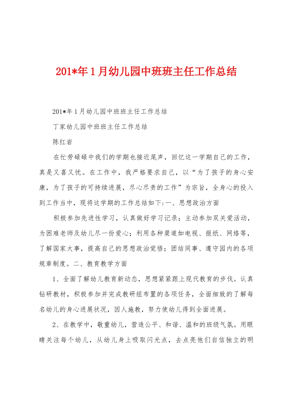 2025年1月幼儿园中班班主任工作总结_第1页