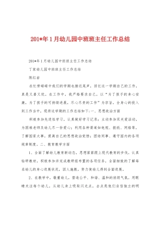 2025年1月幼儿园中班班主任工作总结