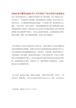 2025年1月大学生广告公司实习总结范文