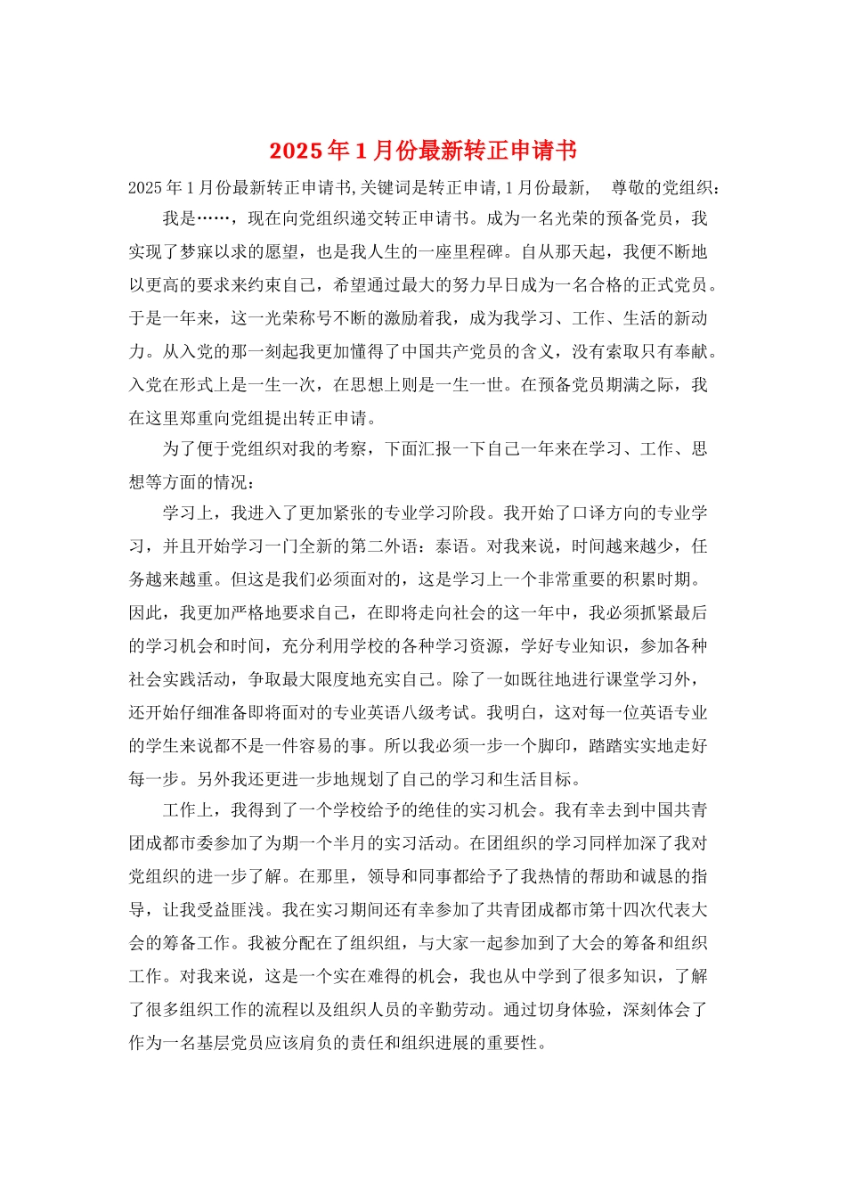 2025年1月份最新转正申请书_第1页