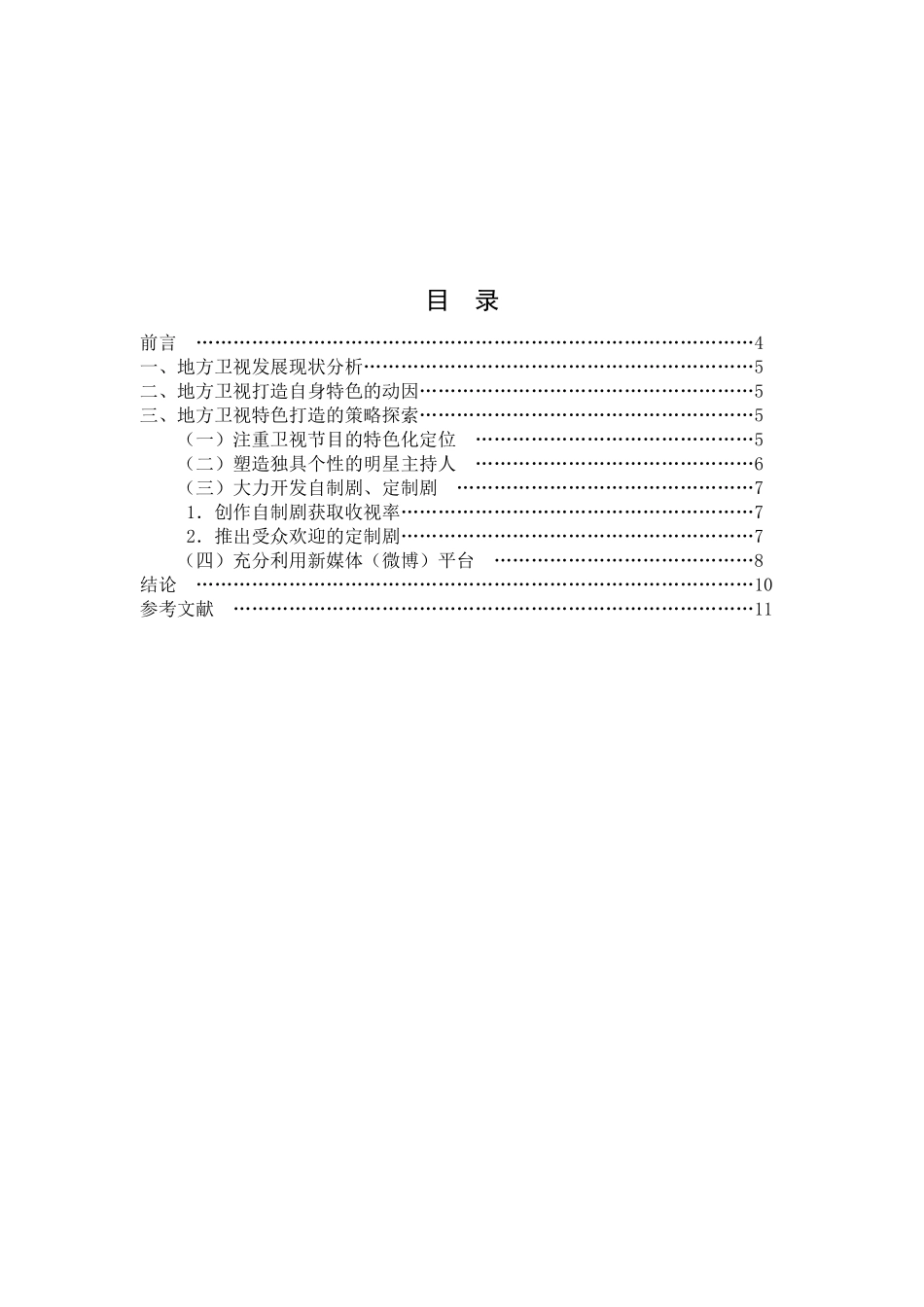 地方卫视如何打造特色分析研究 播音主持专业_第2页