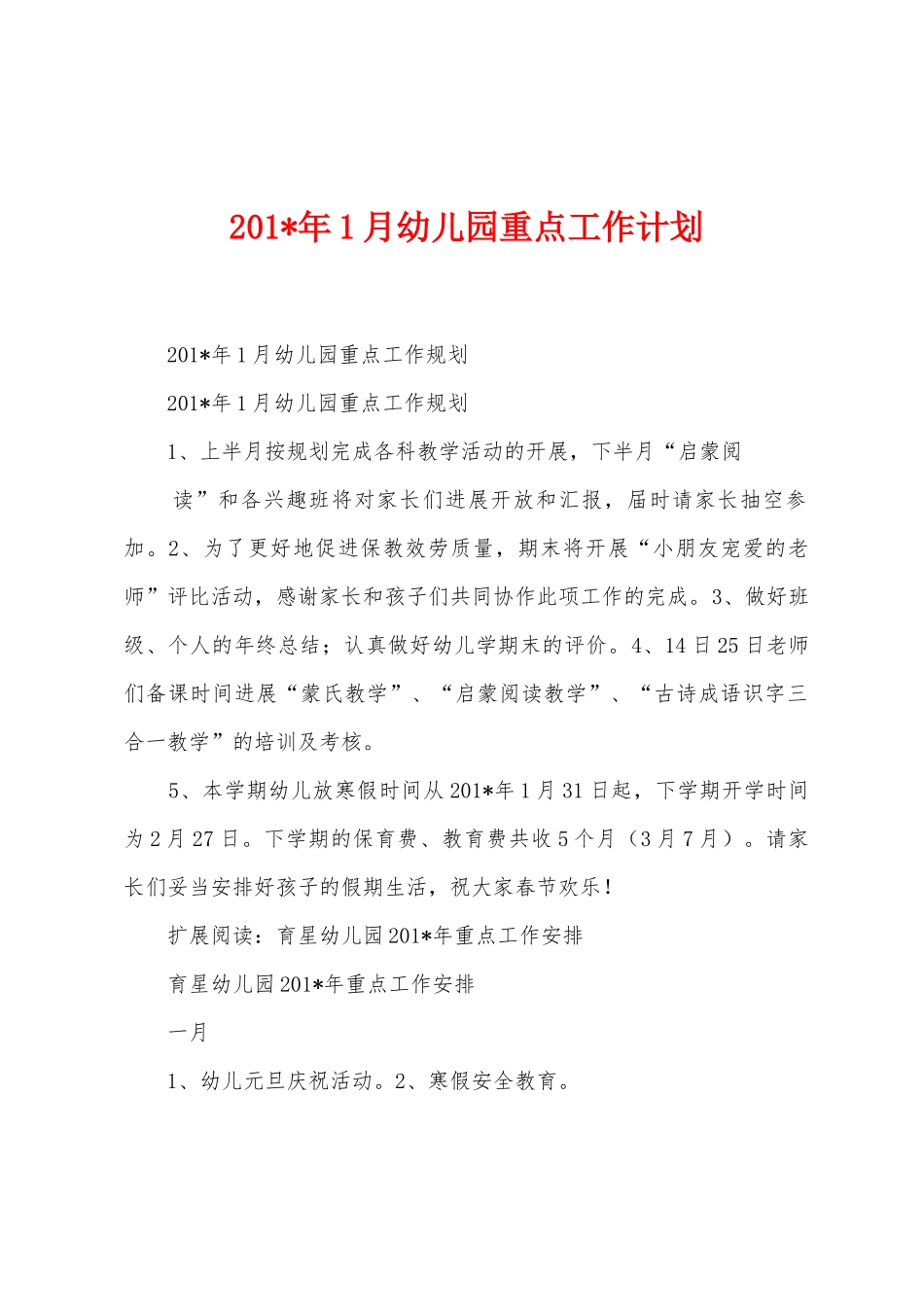 2025年1月幼儿园重点工作计划_第1页