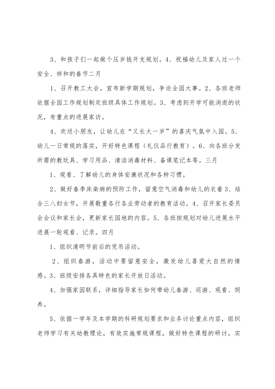 2025年1月幼儿园重点工作计划_第2页